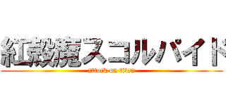 紅殻魔スコルパイド (attack on titan)