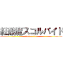 紅殻魔スコルパイド (attack on titan)