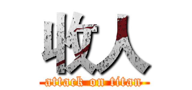 收人 (attack on titan)