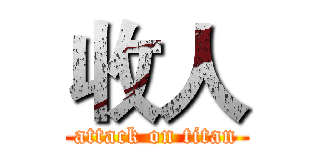 收人 (attack on titan)