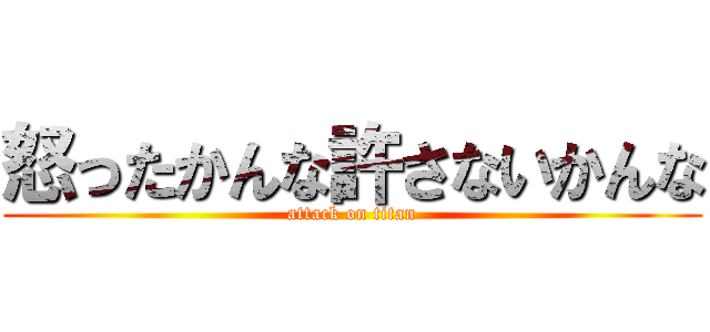 怒ったかんな許さないかんな (attack on titan)