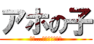 アホの子 (ねぇ…今から死ぬの？)