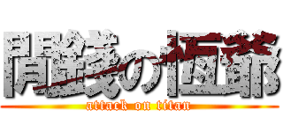 閒錢の恆爺 (attack on titan)