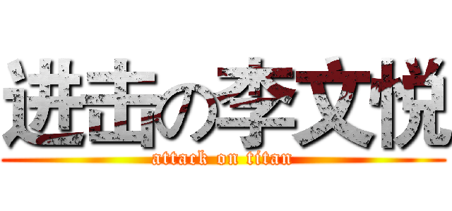 进击の李文悦 (attack on titan)