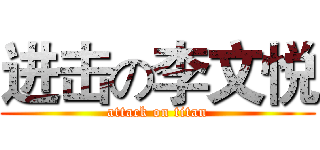 进击の李文悦 (attack on titan)