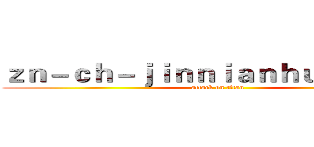 ｚｎ－ｃｈ－ｊｉｎｎｉａｎｈｕｉ．ｃｏｍ (attack on titan)