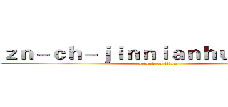 ｚｎ－ｃｈ－ｊｉｎｎｉａｎｈｕｉ．ｃｏｍ (attack on titan)