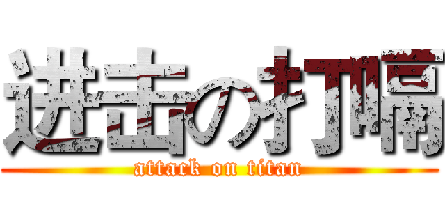 进击の打嗝 (attack on titan)