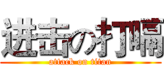 进击の打嗝 (attack on titan)