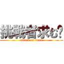 挑戦者求む‼ (attack on titan)