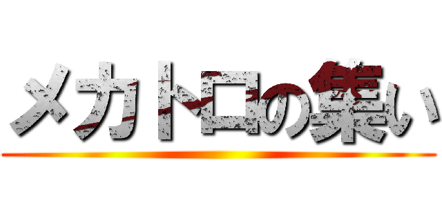 メカトロの集い ()