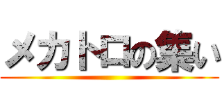 メカトロの集い ()