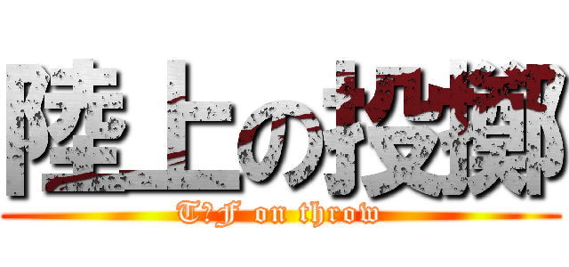 陸上の投擲 (T＆F on throw)