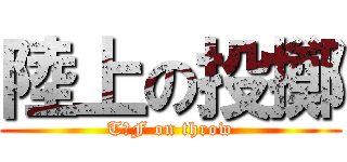 陸上の投擲 (T＆F on throw)