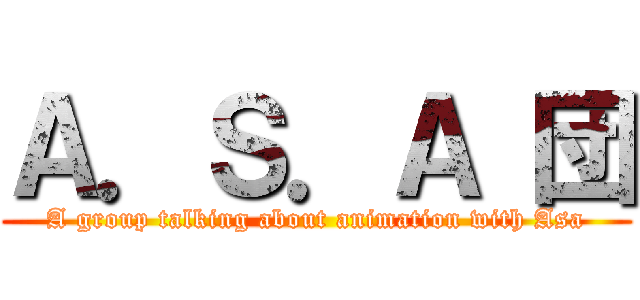 Ａ．Ｓ．Ａ 団 (A group talking about animation with Asa)