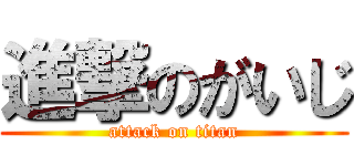 進撃のがいじ (attack on titan)