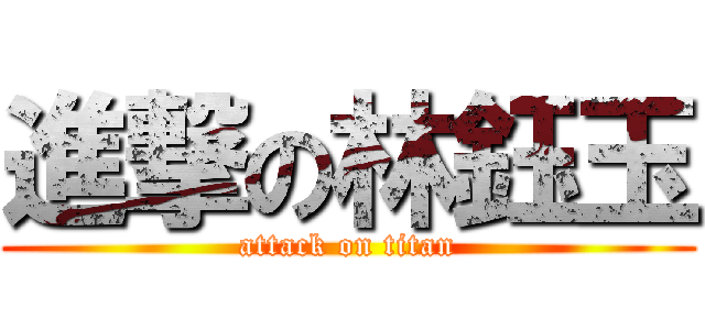 進撃の林鈺玉 (attack on titan)