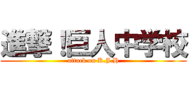 進撃！巨人中学校 (attack on K.J.H)