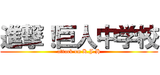 進撃！巨人中学校 (attack on K.J.H)