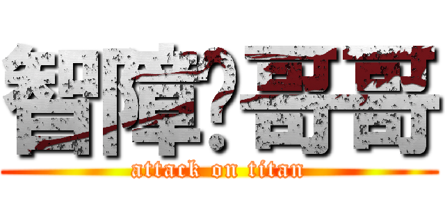 智障ㄟ哥哥 (attack on titan)