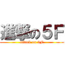 進撃の５Ｆ (attack on 5F)