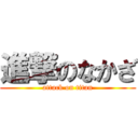 進撃のなかざ (attack on titan)