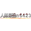 人類最強の６４２３ (6423forever)