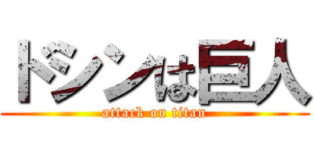 ドシンは巨人 (attack on titan)