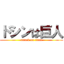 ドシンは巨人 (attack on titan)