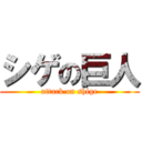 シゲの巨人 (attack on shige)