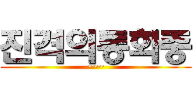 진격의통화중 (~~~)