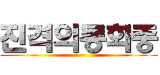 진격의통화중 (~~~)