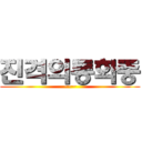 진격의통화중 (~~~)