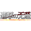 進撃の无涯 (attack on wuya)