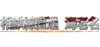 相鉄線直通 海老名 (Threw servicing the Sotetsu-line )