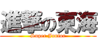 進撃の東海 (Super Junior)