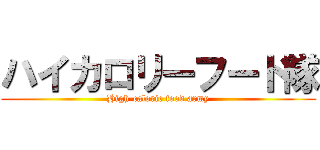 ハイカロリーフード隊 (High-calorie food army)