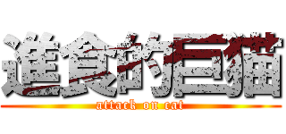 進食的巨猫 (attack on cat)