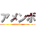 アメンボ (amenbo)