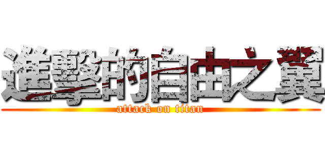 進擊的自由之翼 (attack on titan)