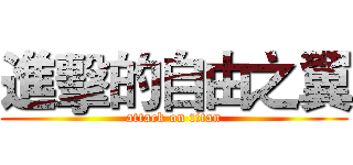 進擊的自由之翼 (attack on titan)