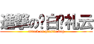 進撃の红白蓝礼云 (attack on plastic bag)