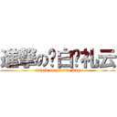 進撃の红白蓝礼云 (attack on plastic bag)