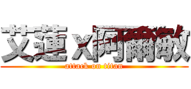 艾蓮ｘ阿爾敏 (attack on titan)