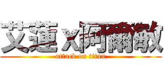 艾蓮ｘ阿爾敏 (attack on titan)