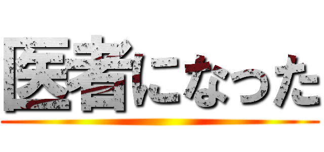 医者になった ()