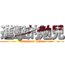 進擊的勉兒 (attack on titan)