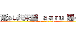 荒らし共栄圏 ａａｒｕ 悪くない (https://aarr-jp.github.io/)