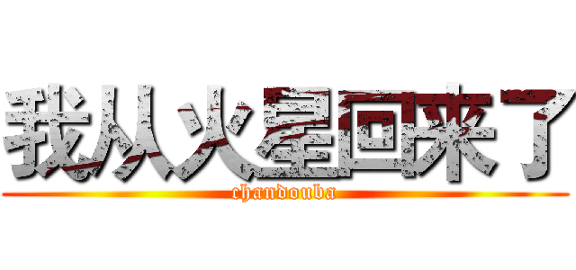 我从火星回来了 (chandouba)