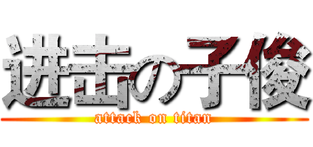 进击の子俊 (attack on titan)